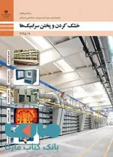 جلد کتاب درسی خشک کردن و پختن سرامیک ها دوازدهم سرامیک