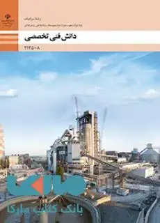 جلد کتاب درسی دانش فنی تخصصی دوازدهم سرامیک