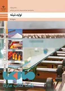 جلد کتاب درسی تولید شیشه دوازدهم سرامیک
