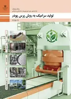 جلد کتاب درسی تولید سرامیک به روش پرس پودر یازدهم سرامیک