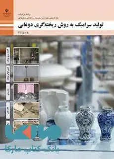 جلد کتاب درسی تولید سرامیک به روش ریخته گری دوغابی یازدهم سرامیک