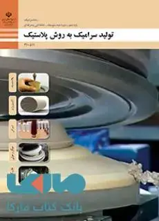 جلد کتاب درسی تولید سرامیک به روش پلاستیک دهم سرامیک
