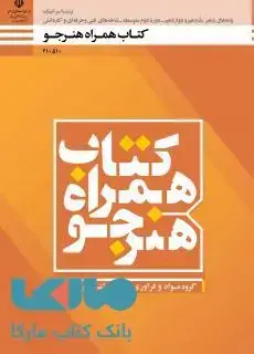 جلد کتاب درسی همراه هنرجو دهم سرامیک