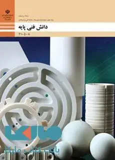 جلد کتاب درسی دانش فنی پایه دهم سرامیک