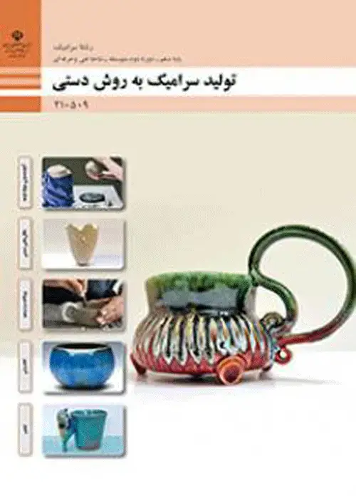 جلد کتاب درسی تولید سرامیک به روش دستی دهم سرامیک