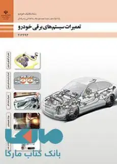 جلد کتاب درسی تعمیرات سیستم های برقی خودرو دوازدهم مکانیک خودرو
