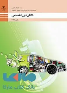 جلد کتاب درسی دانش فنی تخصصی دوازدهم مکانیک خودرو