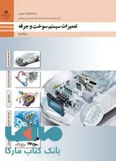 جلد کتاب درسی تعمیرات سیستم سوخت و جرقه دوازدهم مکانیک خودرو