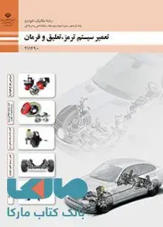 جلد کتاب درسی تعمیرات سیستم تعلیق،فرمان و ترمز خودرو یازدهم مکانیک خودرو