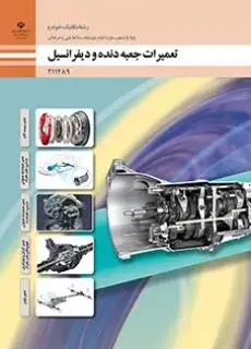جلد کتاب درسی تعمیر جعبه دنده و دیفرانسیل یازدهم مکانیک خودرو