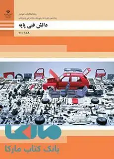 جلد کتاب درسی دانش فنی پایه دهم مکانیک خودرو