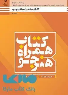 جلد کتاب درسی همراه هنرجو دهم مکانیک خودرو