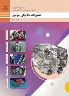جلد کتاب درسی تعمیرات مکانیکی موتور دهم مکانیک خودرو