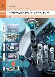 جلد کتاب درسی نصب و راه اندازی سیستم های کنترلی دوازدهم مکاترونیک