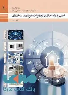 جلد کتاب درسی نصب و راه اندازی تجهیزات هوشمند ساختمان دوازدهم مکاترونیک