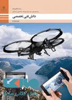 جلد کتاب درسی دانش فنی تخصصی دوازدهم مکاترونیک