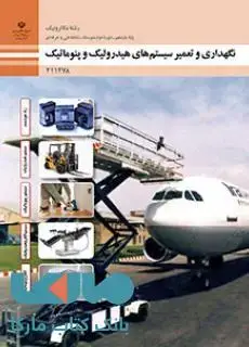 جلد کتاب درسی نگهداری و تعمیر سیستم های هیدرولیک و پنوماتیک یازدهم مکاترونیک