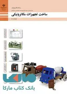 جلد کتاب درسی ساخت تجهیزات مکاترونیکی یازدهم مکاترونیک