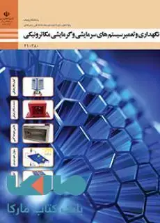 جلد کتاب درسی نگهداری و تعمیر سیستم های گرمایشی و سرمایشی مکاترونیکی دهم مکاترونیک