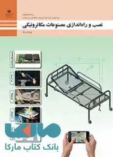 جلد کتاب درسی نصب و راه اندازی مصنوعات مکاترونیکی دهم مکاترونیک