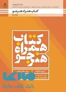 جلد کتاب درسی همراه هنرجو دهم مکاترونیک
