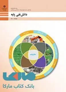 جلد کتاب درسی دانش فنی پایه دهم مکاترونیک