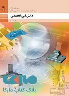 جلد کتاب درسی دانش فنی تخصصی دوازدهم ماشین ابزار