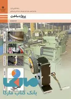 جلد کتاب درسی پروژه ساخت دوازدهم ماشین ابزار