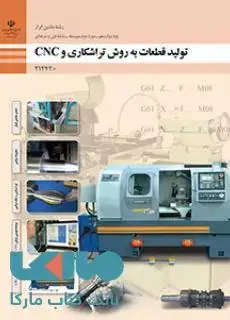 جلد کتاب درسی تولید قطعات به روش تراشکاری و CNC دوازدهم ماشین ابزار