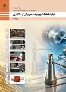 جلد کتاب درسی تولید قطعات پیچیده به روش تراشکاری یازدهم ماشین ابزار