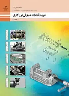 جلد کتاب درسی تولید قطعات به روش فرزکاری یازدهم ماشین ابزار