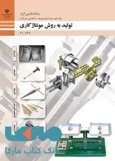 جلد کتاب درسی تولید به روش مونتاژکاری دهم ماشین ابزار