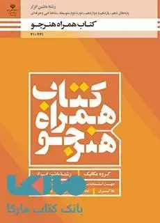 جلد کتاب درسی همراه هنرجو دهم ماشین ابزار