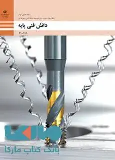 جلد کتاب درسی دانش فنی پایه دهم ماشین ابزار