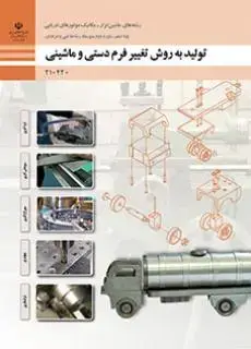 جلد کتاب درسی تولید به روش تغییر فرم دستی و ماشینی دهم ماشین ابزار-مکانیک موتورهای دریایی