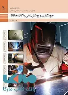 جلد کتاب درسی جوشکاری و پوشش دهی با گاز محافظ دوازدهم صنایع فلزی