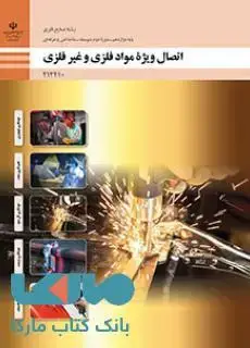 جلد کتاب درسی اتصال ویژه مواد فلزی و غیرفلزی دوازدهم صنایع فلزی