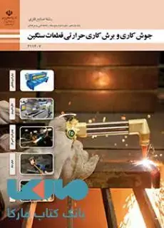 جلد کتاب درسی جوشکاری و برشکاری حرارتی قطعات سنگین یازدهم صنایع فلزی