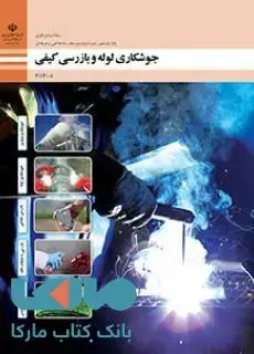 جلد کتاب درسی جوشکاری لوله و بازرسی کیفی یازدهم صنایع فلزی