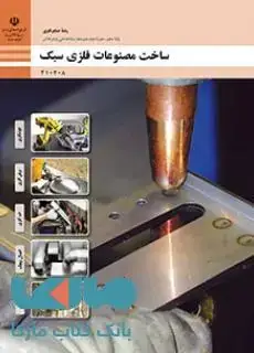 جلد کتاب درسی ساخت مصنوعات فلزی سبک دهم صنایع فلزی