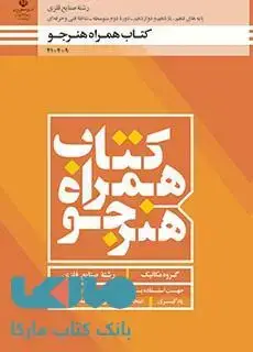 جلد کتاب درسی همراه هنرجو دهم صنایع فلزی