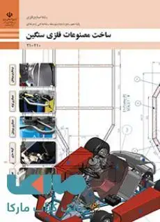 جلد کتاب درسی ساخت مصنوعات فلزی سنگین دهم صنایع فلزی