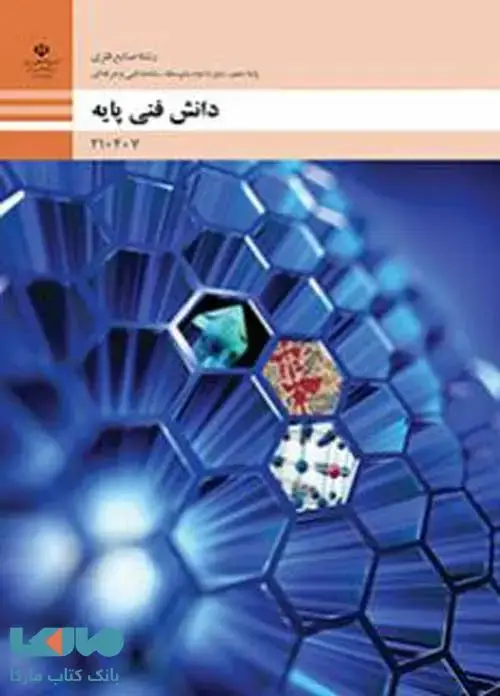 جلد کتاب درسی دانش فنی پایه دهم صنایع فلزی