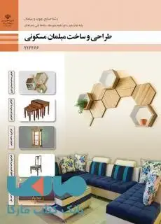 جلد کتاب درسی طراحی و ساخت مبلمان مسکونی دوازدهم صنایع چوب و مبلمان