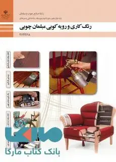 جلد کتاب درسی رنگ کاری و رویه کوبی مبلمان چوبی دوازدهم صنایع چوب و مبلمان