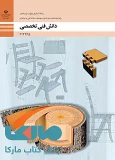 جلد کتاب درسی دانش فنی تخصصی دوازدهم صنایع چوب و مبلمان