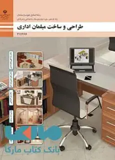 جلد کتاب درسی طراحی و ساخت مبلمان اداری یازدهم صنایع چوب و مبلمان