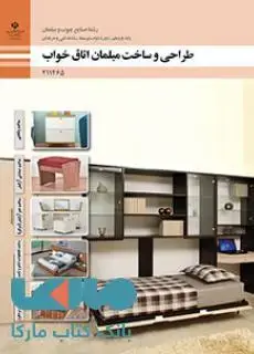 جلد کتاب درسی طراحی و ساخت مبلمان اتاق خواب یازدهم صنایع چوب و مبلمان