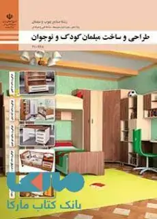 جلد کتاب درسی طراحی و ساخت مبلمان کودک و نوجوان دهم صنایع چوب و مبلمان