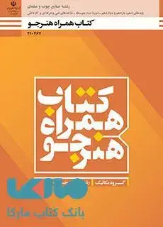 جلد کتاب درسی همراه هنرجو دهم صنایع چوب و مبلمان
